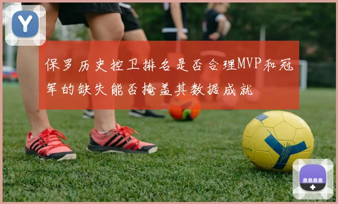 保罗历史控卫排名是否合理MVP和冠军的缺失能否掩盖其数据成就