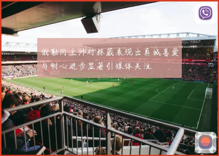 俄勒冈主帅对林葳表现出真诚喜爱与耐心进步显著引媒体关注