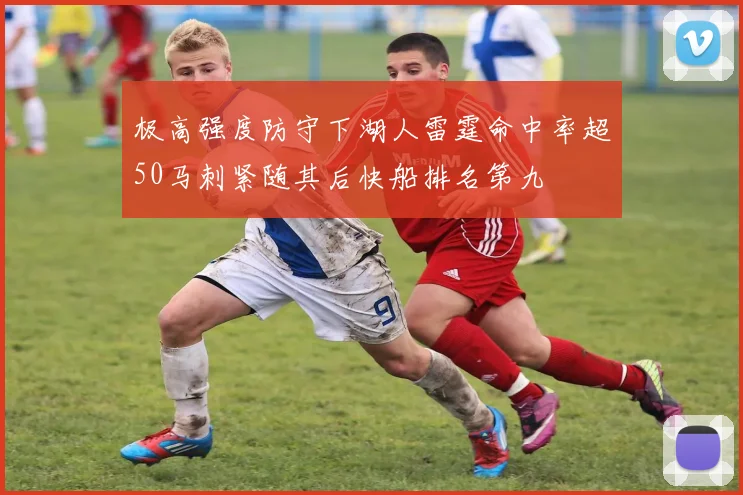 极高强度防守下湖人雷霆命中率超50马刺紧随其后快船排名第九
