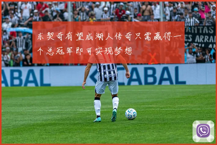 东契奇有望成湖人传奇只需赢得一个总冠军即可实现梦想