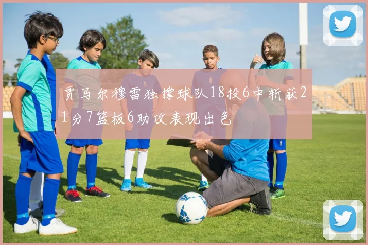 贾马尔穆雷独撑球队18投6中斩获21分7篮板6助攻表现出色