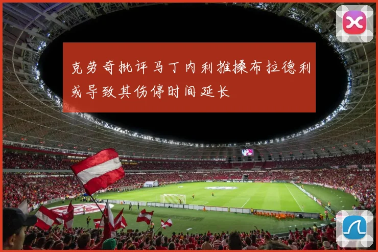 克劳奇批评马丁内利推搡布拉德利或导致其伤停时间延长