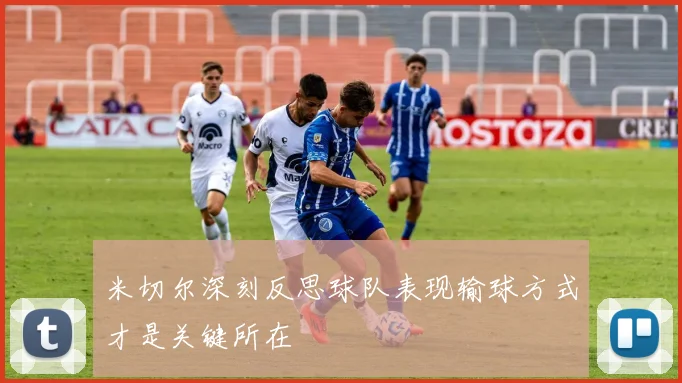 米切尔深刻反思球队表现输球方式才是关键所在