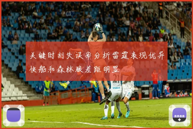 关键时刻失误率分析雷霆表现优异快船和森林狼差距明显